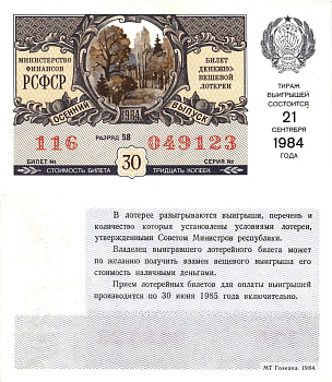 Министерство финансов РСФСР лотерейный билет  денежно-вещевой лотерии стоимость 30 копеек 1984 осенний выпуск, разряд 58   бумага  aUNC 8612-60-1-2