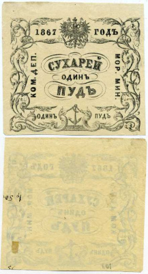 Россия Коммерческий Департамент Морского Министерства 1867 квитанция, 1 пуд сухарей Рябченко 25030-1 R, Денисов № К-67.32 бумага 451-342-1