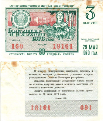 Министерство финансов РСФСР лотерейный билет денежно-вещевой лотерии стоимостью 30 копеек 1970 3-й выпуск, разряд 44 8605-11-4-1