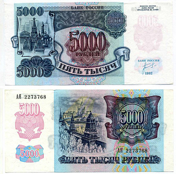 Россия 5000 рублей 1992 кремль Pick 252а, Сергеев 22, ZG II 3.1.1 бумага aUNC 8592-41-1-1
