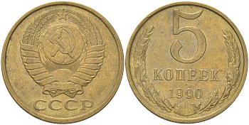 СССР 5 копеек 1990 Y 129a, Schon 78 латунь 4161-834