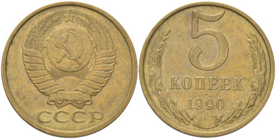 СССР 5 копеек 1990 Y 129a, Schon 78 латунь 4161-834