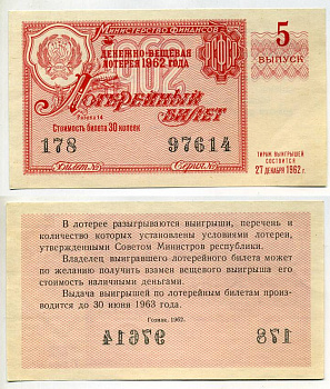 РСФСР 30 КОПЕЕК 1962 ДЕНЕЖНО-ВЕЩЕВАЯ ЛОТЕРЕЯ 1962 ГОДА, 5-Й ВЫПУСК бумага 7214-3-3-2
