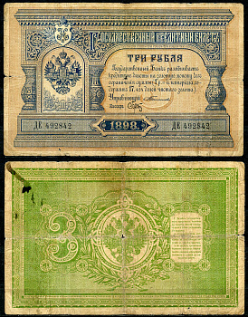 Россия 3 рубля 1898 Государственный кредитный билет, Управляющий С.И. Тимашев, кассир Брут, серия ДЕ. №492842 ZG № 1.15.23 бумага 00-00