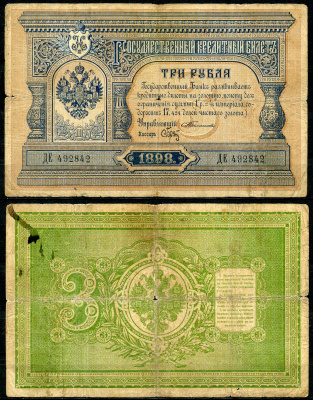 Россия 3 рубля 1898 Государственный кредитный билет, Управляющий С.И. Тимашев, кассир Брут, серия ДЕ. №492842 ZG № 1.15.23 бумага 00-00