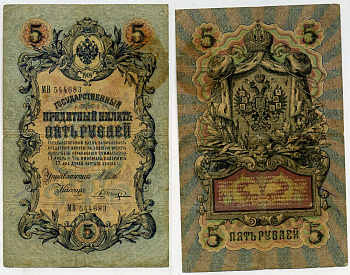 РОССИЯ 5 РУБЛЕЙ 1909 ВЫПУСК 1914-1917, УПРАВЛЯЮЩИЙ ШИПОВ, КАССИР В. ШАГИН, СЕРИЯ МВ 544683 Pick 10b, Горянов 1.17.17 бумага 7523-29-3-2