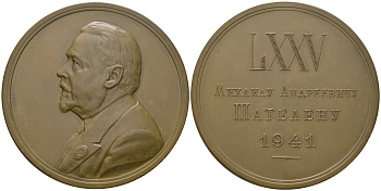 СССР медаль 1941 75 лет со дня рождения М.А. Шателену, тираж 500 экземпляров Шкурко, Салыков 63 бронза 10-004-26