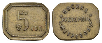 Россия, Москва, Ресторан Метрополь 5 копеек ND (1900-ые) 23х18 мм, 3,77 гр Тункель 589 латунь    1522-231
