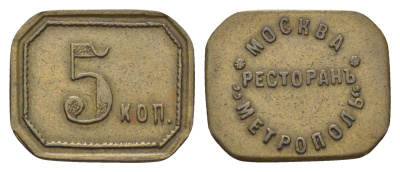 Россия, Москва, Ресторан Метрополь 5 копеек ND (1900-ые) 23х18 мм, 3,77 гр Тункель 589 латунь    1522-231