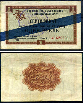 СССР, Всесоюзное объединение "ВНЕШПОСЫЛТОРГ" 1 рубль 1966 сертификат, серия А, синяя полоса Истомин 1.3.21  бумага   8614-26-3-1