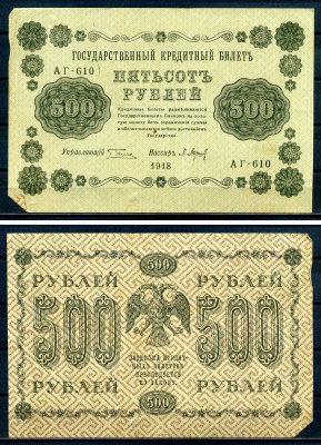 РСФСР 500 рублей 1918 Государственный кредитный билет, серия АГ-610 Pick 94 (2), Горянов 2.1.9 бумага 7220-53-2-2