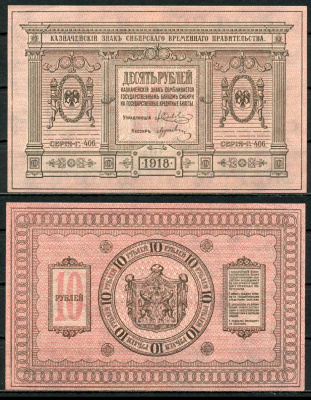 Временное Сибирское Правительство 10 рублей 1918 Государственный банк Сибири, казначейский знак, серия Г 406, бумага тонкая Pick S818, Кардаков К 11.2.3 бумага aUNC 444-35-3-1