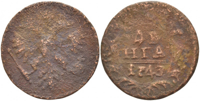 РОССИЯ 1 ДЕНЬГА 1743 ЕЛИЗАВЕТА (1741-1761) Биткин 348 медь 4541-111