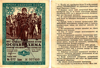СССР 1 рубль 1936 Одиннадцатая всесоюзная лотерея Осоавиахима 2196-8-3-1