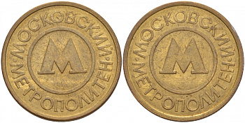 СССР ТРАНСПОРТНЫЙ ЖЕТОН ДЛЯ ПРОЕЗДА В МОСКОВСКОМ МЕТРОПОЛИТЕНЕ бронза 4544-815