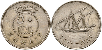 Кувейт 50 филсов 1970 AH 1390, парусник KM 13 медно-никель 4597-1233