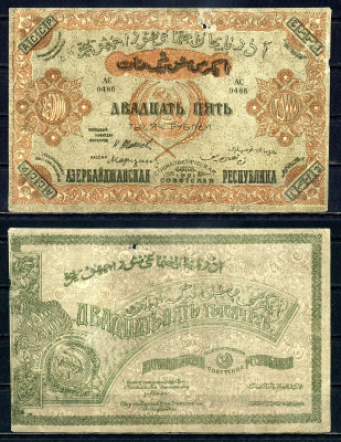 Азербайджанская Социалистическая Советская Республика 25000 рублей 1921 Азербайджанская Социалистическая Советская Республика, без водяного знака Кардаков 8.7.7, Pick S715 a бумага 436-31-1-1