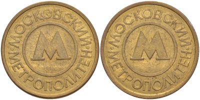 СССР ТРАНСПОРТНЫЙ ЖЕТОН ДЛЯ ПРОЕЗДА В МОСКОВСКОМ МЕТРОПОЛИТЕНЕ бронза 4544-815