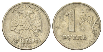 Россия 1 рубль 1997 ММД Y 604 медно-никель 4702-555