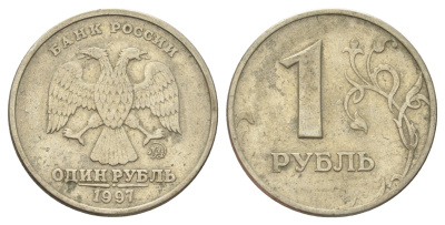 Россия 1 рубль 1997 ММД Y 604 медно-никель 4702-555