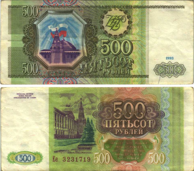 РОССИЯ 500 РУБЛЕЙ 1993 Pick 256, Сергеев 4 бумага 6312-50-1-2