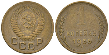 СССР 1 копейка 1955 KM 112 алюминиевая бронза 4152-138