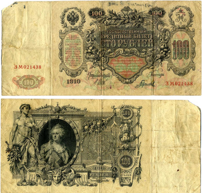 Россия 100 рублей 1910 выпуск 03.1917-10.1917, серия ЗМ, управляющий Шипов кассир Гаврилов Горянов 1.17.26, Pick 13 b (4) бумага 000-00-00