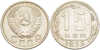 СССР 15 КОПЕЕК 1955 Федорин 125 KM 117 медно-никель 211-659