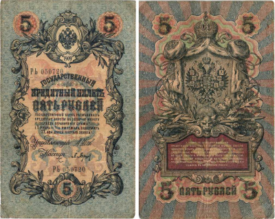 РОССИЯ 5 РУБЛЕЙ 1909 ВЫПУСК 03.1917 - 10.1917, УПРАВЛЯЮЩИЙ ШИПОВ, КАССИР П. БАРЫШЕВ, СЕРИЯ РЬ 050720, ВРЕМЕННОЕ ПРАВИТЕЛЬСТВО Pick 35a, Горянов 1.17.18 бумага 7215-36-1