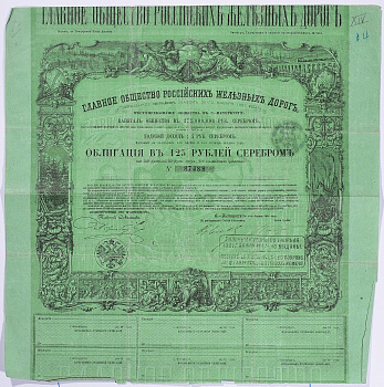 РОССИЯ, ГЛАВНОЕ ОБЩЕСТВО РОССИЙСКИХ ЖЕЛЕЗНЫХ ДОРОГ ОБЛИГАЦИЯ НА 125 РУБЛЕЙ СЕРЕБРОМ 1857 НА ПРЕДЪЯВИТЕЛЯ, 4% ЗАЕМ, С КУПОНАМИ бумага 5540-1