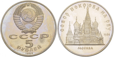 СССР 5 рублей 1989 Москва, собор покрова на рву KM 221 медь никель цинк PROOF 4127-821