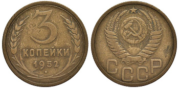СССР 3 КОПЕЙКИ 1952 Федорин 116 алюминиевая бронза 219-645