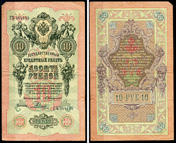 Россия 10 рублей 1909 Государственный кредитный билет управляющий Коншин, кассир Родионов ГЪ Горянов 1.16.80 бумага 6285-49-2-1