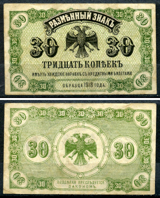 Временное Правительство Дальнего Востока 30 копеек ND (1920) Правительство А.С. Медведева. Государственный Банк. Разменный знак Pick S1243, Кардаков 11.10.3 бумага 438-61-2-1