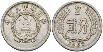 Китай 2 фыня 1962 KM 2 алюминий 4153-1111