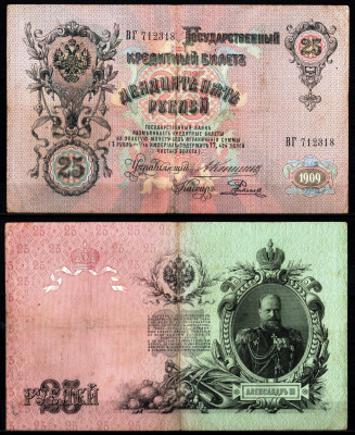 Россия 25 рублей 1909 (1914-1917) управляющий Коншин, кассир Е. Родионов Pick 12 b (12), ZG II 1.17.22 бумага 8617-10-1-1