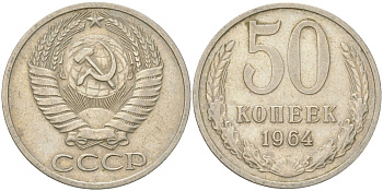 СССР 50 копеек 1964 Y 133a.2, Schon 82a медь цинк никель 4161-925