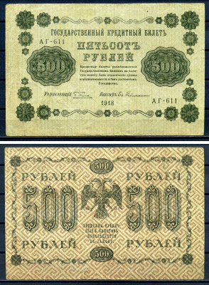 РСФСР 500 рублей 1918 Государственный кредитный билет, серия АГ-611 Pick 94 (4), Горянов 2.1.9 бумага 7220-58-2-2