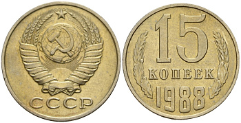 СССР 15 копеек 1988 Федорин 163 медно-никель 4597-956