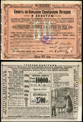 Россия 50 копеек 1913 Большая Серебряная Лотерея и Золотая. Общества лечебниц для хронически больных детей в г. Киеве Ведомства Императорского Человеколюбивого Общества.    бумага   437-61-1