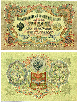 Россия 3 рубля 1905 управляющий ШИПОВ, кассир Я. МЕТЦ, серия ЯВ, ВРЕМЕННОЕ ПРАВИТЕЛЬСТВО (03.1917-10.1917) Pick 9с, Горянов 1.17.15 бумага 8617-22-1-1