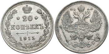 РОССИЯ 20 КОПЕЕК 1915 СПБ-ВС, НИКОЛАЙ II (1894-1917) Биткин 117, Уздеников 2215 серебро 27-237