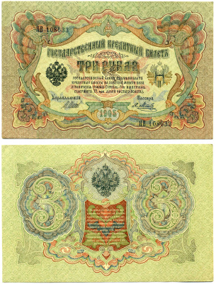 Россия 3 рубля 1905 управляющий ШИПОВ, кассир Я. МЕТЦ, серия ЯВ, ВРЕМЕННОЕ ПРАВИТЕЛЬСТВО (03.1917-10.1917) Pick 9с, Горянов 1.17.15 бумага 8617-22-1-1