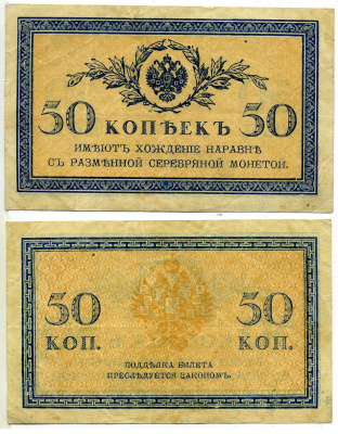 Россия 50 копеек ND (1915)	казначейский знак	ZG-II № 1.20.8, Pick 31 a бумага 6299-8-3-2