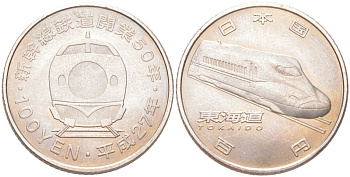 Япония 100 йен 2015 50 лет Скоростной железной дороге - Токайдо Y 223 медь плакированная медно-никелем 4614-541