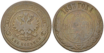 Россия 2 копейки 1895 СПБ, Николай II (1894-1917) Биткин 231 медь 4519-121