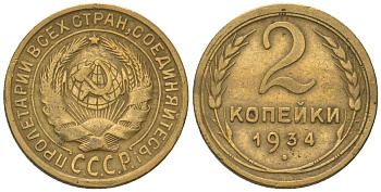 СССР 2 копейки 1934 KM 92 алюминиевая бронза 4580-1216