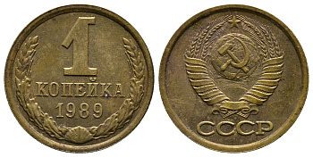 СССР 1 КОПЕЙКА 1989 Федорин 177, ЛМД KM 126a латунь 26-618
