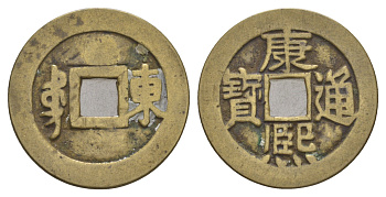 Китай 1 кэш ND (1662-1722) Schjoth 1421 латунь 4654-1235