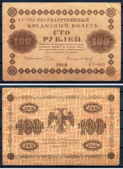 РСФСР 100 рублей 1918 Государственный кредитный билет, серия АГ-602 Pick 92 (2), Горянов 2.1.7 бумага 8602-6-1-1